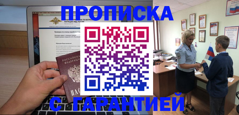 прописка штамп в Московской области